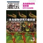生物の科学 遺伝 2026年 5月発行号(Vol.80‐No.3) 食虫植物研究の最前線-普遍性と多様性を探る / 遺伝学普及会  〔