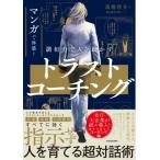 マンガで体感!調和力で人を動かすトラストコーチング / 馬場啓介  〔本〕
