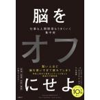 脳をオフにせよ 仕事も人間関係もうまくいく集中術 / マルク・ティッヘラー  〔本〕