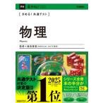 きめる!共通テスト 物理 きめる!共通テストシリーズ / 飯泉摩美  〔全集・双書〕