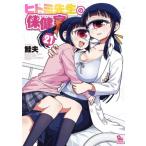 ヒトミ先生の保健室 21 リュウコミックス / 鮭夫  〔コミック〕