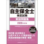 自主保全士検定試験実技問題集 オペレーターのための検定試験 2026年度版 / 日本能率協会マネジメントセンタ