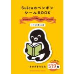 SuicaのペンギンシールBOOK【いつもの暮らし編】 / さかざきちはる  〔ムック〕