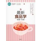 最新 食品学-総論・各論-(第6版) 栄養士テキストシリーズ / 甲斐達男  〔本〕