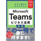 今すぐ使えるかんたん biz Microsoft Teams ビジネス活用大全 / リンクアップ  〔本〕