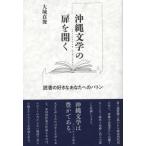 沖縄文学の扉を開く 読書の好きなあなたへのバトン / 大城貞俊  〔本〕