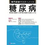 糖尿病 専攻医の基礎力と専門医の実践力を鍛え上げる 専門研修マスターノート / 門脇孝  〔本〕