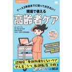 ナース3年目までに知っておきたい!現場で使える高齢者ケア 看護ハンディナビ / 山下いずみ  〔本〕