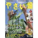 やさい畑 初夏号 2026年 6月号 / やさい畑編集部  〔雑誌〕
