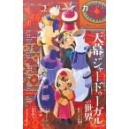 ユリイカ 2026年7月号 特集名＝『天幕のジャードゥーガル』の世界　―トマトスープが描く歴史マンガの新地平