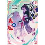 ぼんくら陰陽師の鬼嫁 14 ボニータ・コミックス / 遠野由来子  〔コミック〕