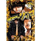 WORST外伝 グリコ 38 少年チャンピオン・コミックス・エクストラ / 鈴木リュータ  〔コミック〕