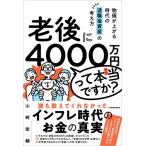 老後に4000万円って本当ですか? 物価が上がる時代の退職後資産の考え方 / 山崎俊輔  〔本〕