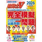 社労士V 2026年度版 解説付 完全模擬問題 / 社労士V受験指導班  〔本〕