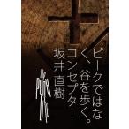 ピークではなく、谷を歩く。 Walking the Valley-A Life Built with Failure / 坂井直樹  〔本〕