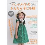 90-120cm ハンドメイドのかんたん子ども服2026 レディブティックシリーズ / 雑誌  〔ムック〕