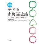 新版 子ども家庭福祉論 子どもの平和的生存権を礎に / 吉田明弘  〔本〕