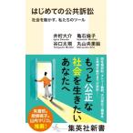 はじめての公共訴訟 社会を動かす、私たちのツール 集英社新書 / 井桁大介  〔新書〕