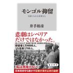 モンゴル抑留 見捨てられた死者たち 角川新書 / 井手裕彦  〔新書〕