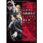 バチカン奇跡調査官 法王の魔導書 角川ホラー文庫 / 藤木稟  〔文庫〕