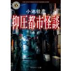 抑圧都市怪談 角川ホラー文庫 / 小池壮彦  〔文庫〕