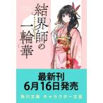 結界師の一輪華 7 角川文庫 / クレハ (ライトノベル)  〔文庫〕