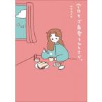 今日もご自愛をひとさじ。 / Utaco (イラストレーター)  〔本〕