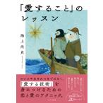 「愛すること」のレッスン / 鴻上尚史  〔本〕