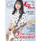 ギター・マガジン・レイドバック Vol.19【表紙：正源司陽子（日向坂46）】 / 雑誌  〔ムック〕