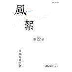 風絮 第22号 / 日本詞曲学会  〔本〕