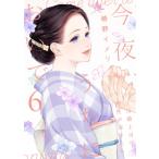 今夜、うちにおいで-冷徹上司の理性が溶けたら-  6 Only Lips COMICSめちゃコミックオリジナル / 椿野イメリ  〔本