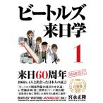 ビートルズ来日学 1［増補・新装版］ / 宮永正隆  〔本〕