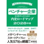 ベンチャー企業を目指す人のための内定ロードマップ 2028卒版 / 林晃佑  〔本〕