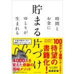 貯まる片づけ 時間とお金にゆとりが生まれる / 西崎彩智  〔本〕