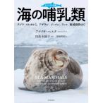 ビジュアル図鑑 海の哺乳類 クジラ・イルカから、アザラシ、ジュゴン、ラッコ、絶滅動物まで / アナリサ・