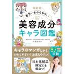 最新版　世界一わかりやすい美容成分キャラ図鑑 / 小西さやか  〔本〕
