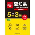 2027 愛知県公立高校入試過去問題 / 東京学参編集部  〔全集・双書〕