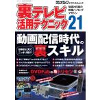 裏テレビ活用テクニック 21 三才ムック / ラジオライフ編集部  〔ムック〕