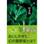 野菜師 アネモスBooks / 東郷まどか  〔本〕