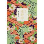 句集 花野中 角川俳句叢書 日本の俳人100 / 栗林明弘  〔本〕