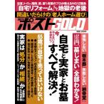 週刊ポストgold 自宅と実家とお墓すべて解決! / 小学館  〔ムック〕