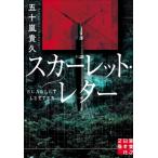 スカーレット・レター 実業之日本社文庫 / 五十嵐貴久  〔文庫〕