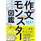 作文モンスター図鑑 / 宮城信  〔本〕