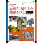 光州5・18民主化運動を学ぶ 韓国における歴史教育の実践 世界の教科書シリーズ / 光州広域市教育庁  〔本〕
