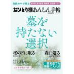 おひとり様あんしん手帖 Power Mook / 雑誌  〔ムック〕
