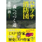 ハヤブサ消防団　森へつづく道 / 池井戸潤 イケイドジュン  〔本〕