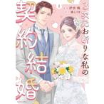 3次元お断りな私の契約結婚 1 ジュールコミックス / 伊吹楓  〔コミック〕