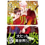 腐男子召喚 -異世界で神獣にハメられました-  13 マージナルコミックス / 藤咲もえ  〔本〕