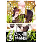 腐男子召喚 -異世界で神獣にハメられました-  13 描き下ろし32P小冊子ボイス付き特装版 マージナルコミックス