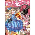 村人転生 最強のスローライフ 18 モンスターコミックス / イチソウヨウ  〔コミック〕